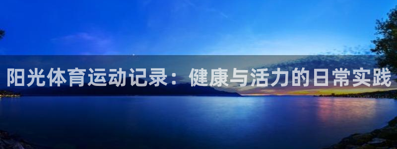 谈球吧：阳光体育运动记录：健康与活力的日常实践