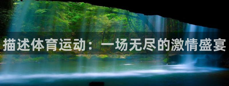 谈球吧：描述体育运动：一场无尽的激情盛宴