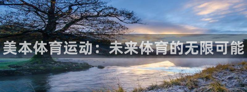 谈球吧：美本体育运动：未来体育的无限可能