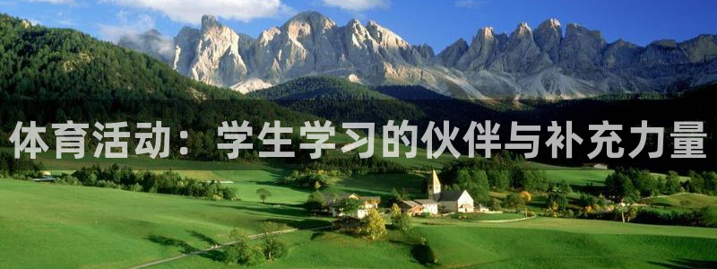 谈球吧：体育活动：学生学习的伙伴与补充力量